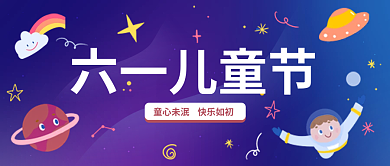 童趣六一儿童节卡通宇航员新媒体公众号封面