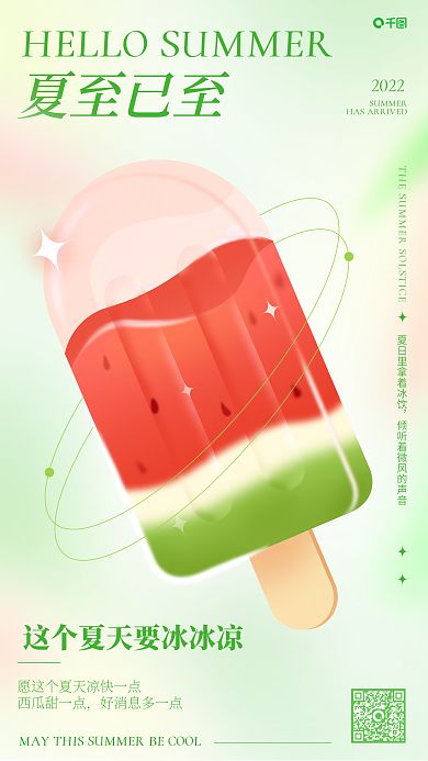 小清新渐变夏至已至西瓜甜一点手机海报