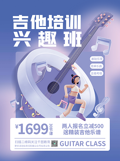 创意3d吉他培训兴趣班兴趣班学校校园教育海报