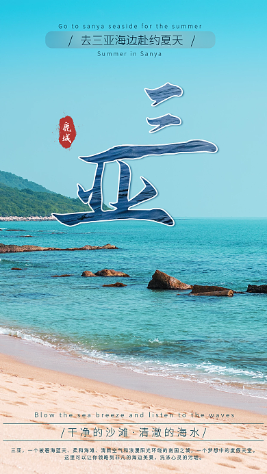 海南三亚旅游鹿城三亚海报