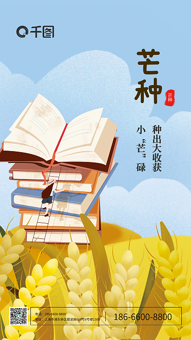 芒种节气借势小麦教育学习读书宣传手机海报