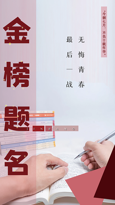 简约现代金榜题名无悔青春高考海报