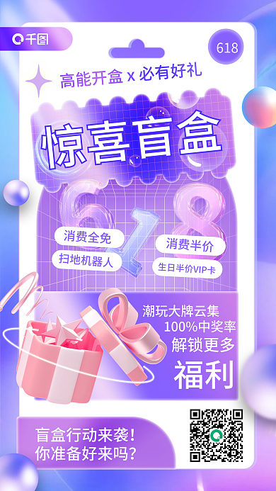 618促销618盲盒渐变3d手机海报