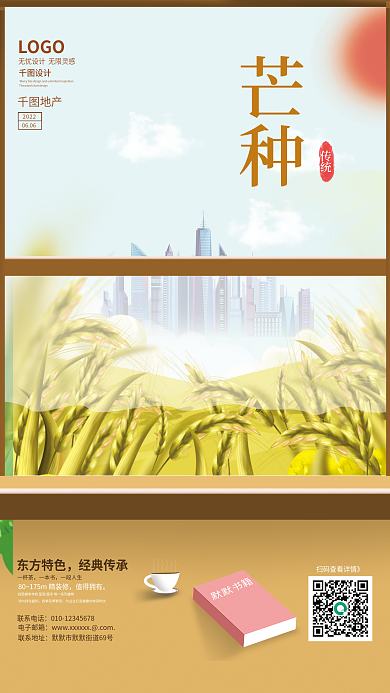 芒种矢量图地产借势海报