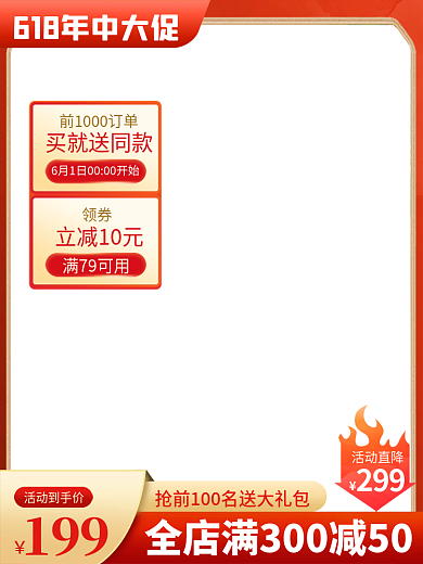 电商618活动直降299返场预售促销推广主图