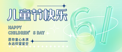 弥散渐变儿童节快乐HAPPY六一儿童节祝福公众号封面