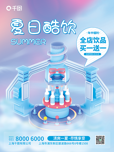 夏日酷全店饮品买一送一活动海报