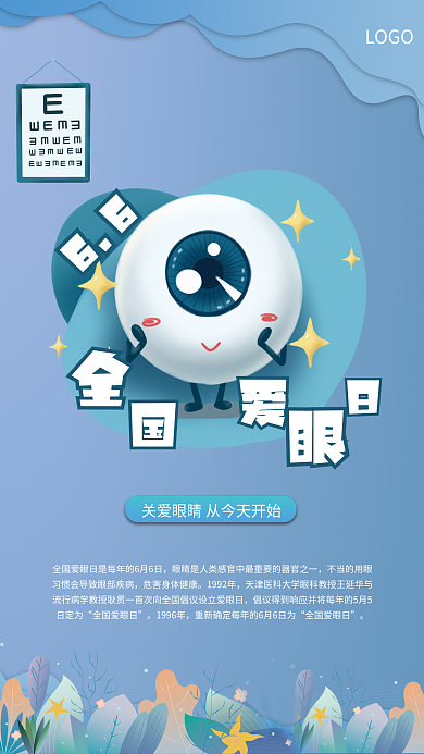 爱护眼睛LOGO66海报