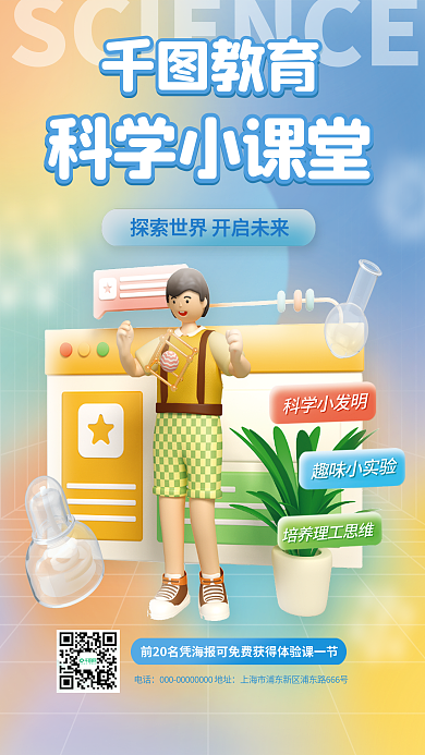 3d教育科学科学小课堂电话c4d促销海报