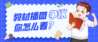 简约创意教材插图你怎么看插图争议话题公众号封面