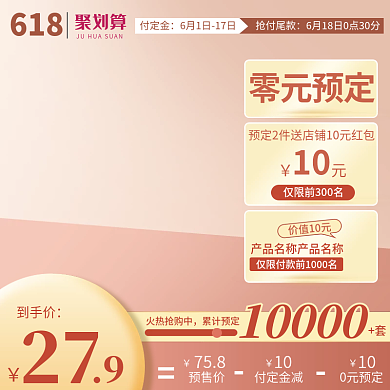 电商618年中大促返场预售促销推广主图