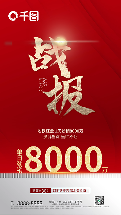 红色战报8000单日劲销手机海报