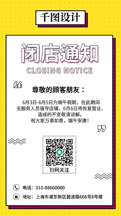 黄色简约闭店通知扫码关注闭店通知公告海报