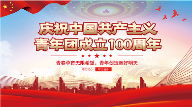 庆祝共青团牢记使命不忘初心大会讲话展板