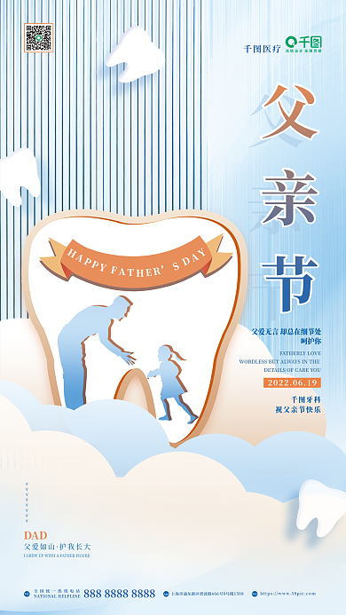 简约父亲节医疗机构节日借势节气海报