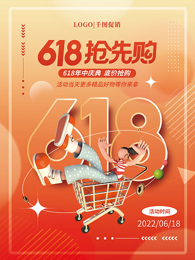 创意618活动时间钜惠狂欢活动促销海报