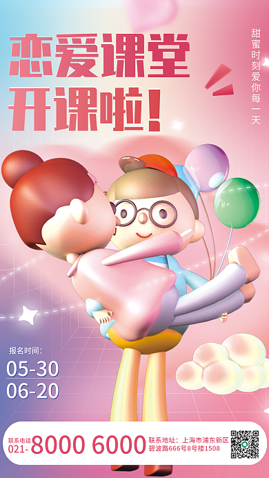 3d恋爱恋爱课堂开课啦特别课程促销情侣海报