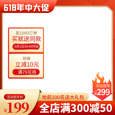 电商618活动直降299返场预售促销推广主图