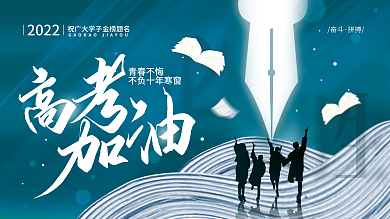 高考加油青春不悔2022海报