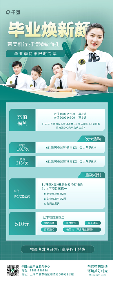 毕业季美容毕业焕新颜充值促销活动展板海报