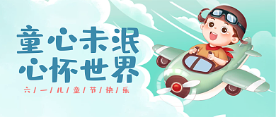 简约天空童心未泯心怀世界公众号封面首图