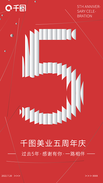 红色简约过去5年感谢有你倒计时5周年店庆海报