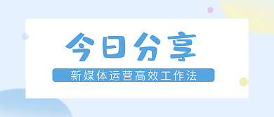今日分享今日分享工作公众号文章封面