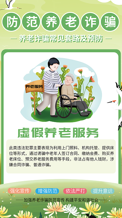 养老诈骗机构托管缴纳会费和预防宣传系列海报