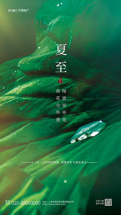 夏至节气地产借势创意海报
