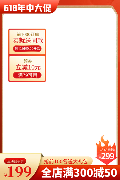 电商618活动直降299返场预售促销推广主图