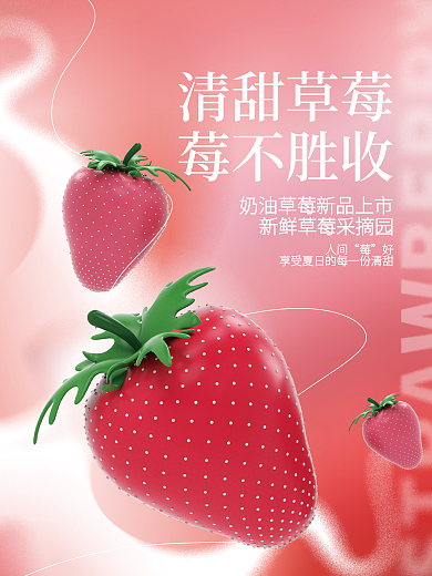 创意清新清甜草莓莓不胜收蔬菜活动促销宣传海报