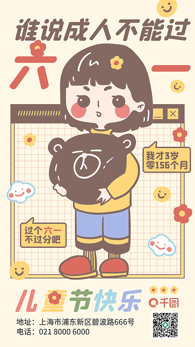 卡通手绘过个不过分吧可爱女孩六一儿童节手机海报