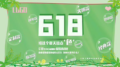绿色618年中促销展板