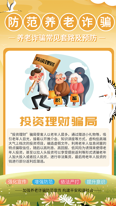 养老诈骗投资理财和预防宣传系列海报