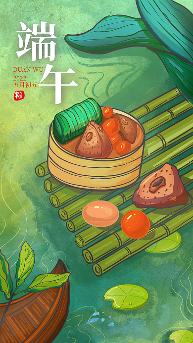 端午粽子2022五月初五端午安康手机海报