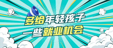 简约创意多给年轻孩子年轻人就业机会话题公众号封面