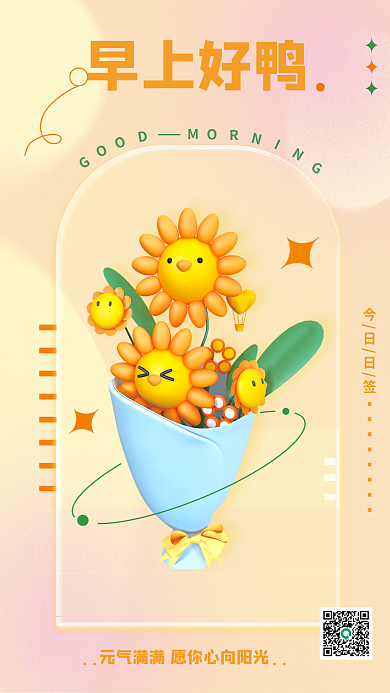 创意c4d早上好鸭今日日签早上好鸭早安3d海报