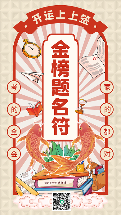 高考创意金榜题名符考生开运上上签海报图