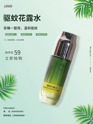 夏季驱蚊驱蚊花露水LOGO海报