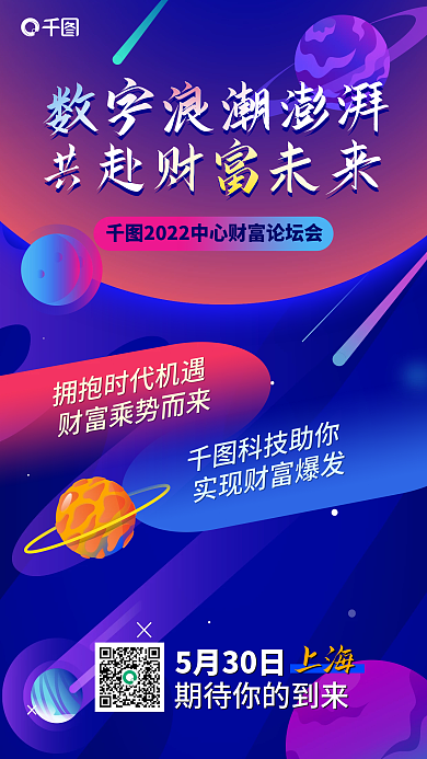 新媒体蓝色科技助你5月30日科技峰会手机海报