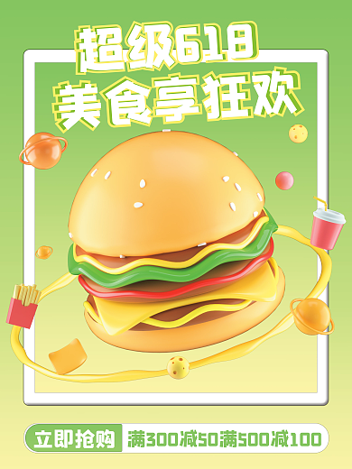 618美食立即抢购超级618海报