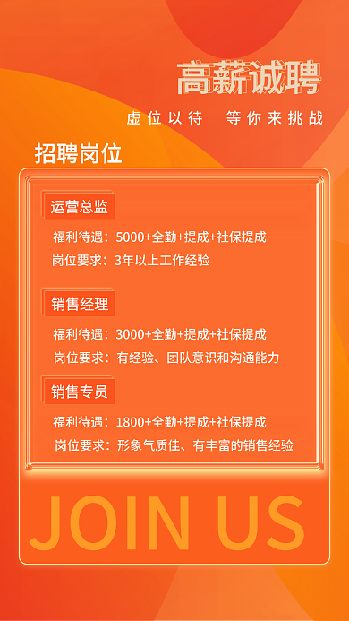 橙色活力高薪诚聘海报