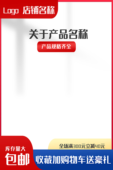 红色边框库存量大包邮电商主图