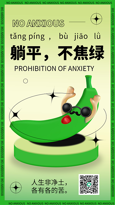 不要焦虑躺平不焦绿日签