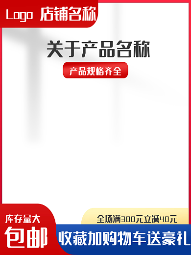 红色边框库存量大包邮电商主图
