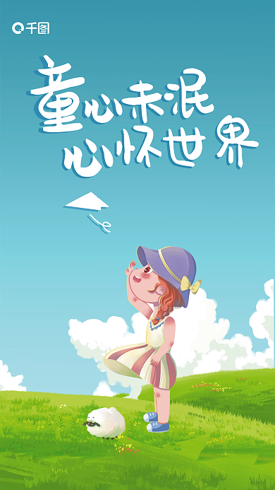 童心六一儿童节海报