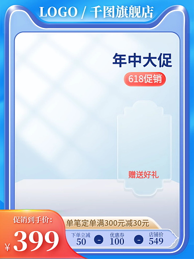 618年中年中大促618促销主图直通车