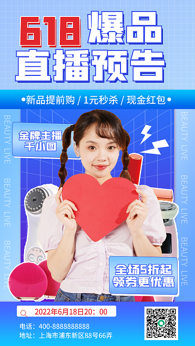 618直播促销预告海报