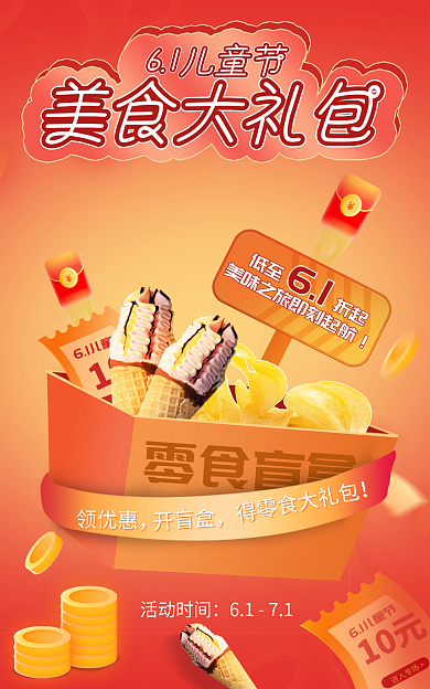 6.1儿童节零食盲盒活动时间红色促销海报