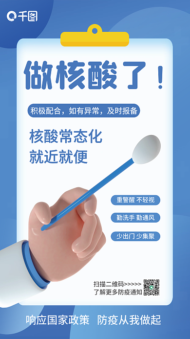 核酸检测扫描二维码做核酸了海报